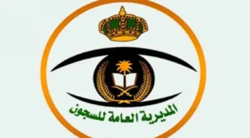 "المديرية العامة للسجون” توضح شروط العفو الملكي عن السجناء 1445