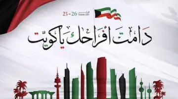 "اليوم الوطني الكويتي 2024" عبارات تهنئة العيد الوطني الكويتي 63 وأجمل بطاقة تهنئة بمناسبة العيد الوطني للكويت