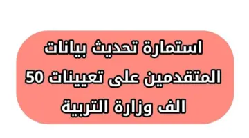 رسميا: رابط استمارة تحديث بيانات المتقدمين على تعيينات عقود التربية 50 ألف درجة وظيفية .. رابط الاستمارة جميع المحافظات