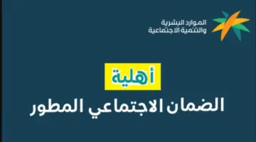 "وزارة الموارد البشرية والتنمية الاجتماعية".. توضح موعد إعلان أهلية الضمان الاجتماعي المطور
