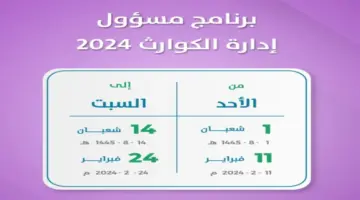 "بادر الآن" .. فتح باب التقديم لبرنامج مسؤول إدارة الكوارث وأهم شروطه