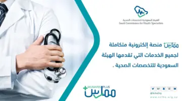 "الهيئة السعودية للتخصصات الصحية" توضح طريقة تحديث بيانات ممارس بلس 1445