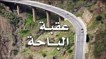 ما هو السبب وراء إغلاق طريق عقبة الباحة؟ الجهات المختصة… تجيب 