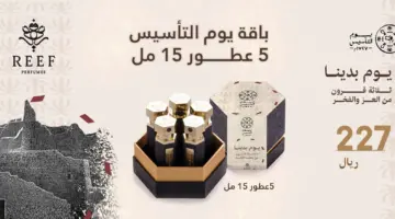 ثلاثة قرون من العزة والفخر... أقوى تخفيضات وعروض يوم التأسيس للعطور تصل إلى 50 %