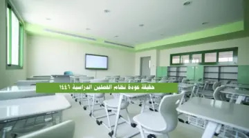 حقيقة عودة نظام الفصلين الدراسية العام الدراسي القادم 1446 في السعودية .. أيام أكثر وإجازات أطول