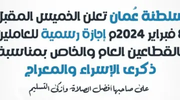 متى موعد إجازة الإسراء والمعراج 2024 في سلطنة عمان ؟