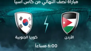 "مجانا" القنوات الناقلة لمباراة الأردن وكوريا الجنوبية في نصف نهائي كأس آسيا 2024 اليوم.. هل مباراة الأردن وكوريا الجنوبية منقولة؟ 
