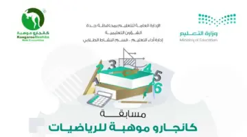 رابط التسجيل في مسابقة كانجاور موهبة 2024 kangarooksa .. الشروط وآلية التسجيل