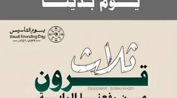 فعاليات الاحتفال في يوم التأسيس السعودي للمدارس 1445-2024