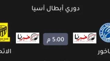 "تردد" القنوات الناقلة لمباراة الاتحاد ونافباخور في دوري أبطال آسيا 2023-2024 اليوم مجانا دور الـ 16