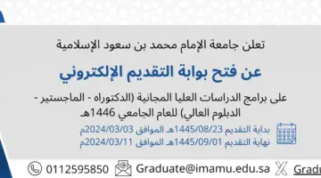 جامعة الإمام محمد تعلن عن موعد التقديم الإلكتروني للدراسات العليا "المجانية" للعام الجامعي القادم 1446هـ