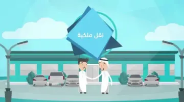 "الإدارة العامة للمرور السعودية"... كيفية نقل ملكية مركبة عبر منصة أبشر