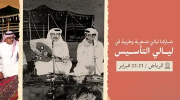 هُنا.. خطوات حجز تذاكر فعاليات يوم التأسيس 2024 بجميع المناطق