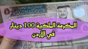 رسمياً: مجلس الوزراء الأردني يحدد موعد صرف المكرمة الملكية 100 دينار للمستفيدين من صندوق المعونة الوطنية 2024
