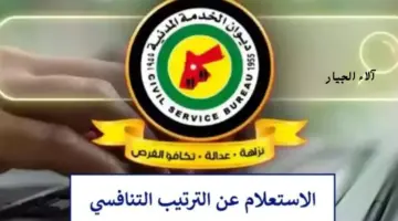 عاجل: "ديوان الخدمة المدني" يتيح الاستعلام عن الدور والترتيب التنافسي بالأردن 2024