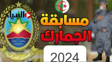رسمياً: المديرية العامة للجمارك تعلن عن شروط وخطوات التقديم في مسابقة الجمارك الجزائرية للتوظيف 2024 أكثر من 300 وظيفة متاحة