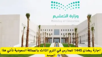بشرى سارة للطلاب .. "وزارة التعليم" تزيح الستار عن موعد اجازة رمضان للمدارس 1445  