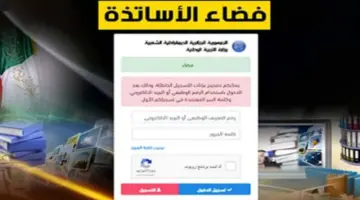 "هنا" .. رابط التسجيل في موقع فضاء الأساتذة بالجزائر لعام 2024