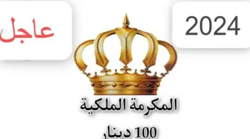 "عاجل" .. رابط التسجيل في المكرمة الملكية الأردنية 100 دينار وأهم الشروط المطلوبة