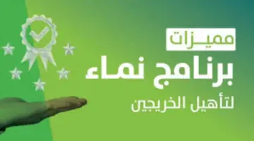 "هنا" .. رابط التسجيل في برنامج نماء للخريجين في مختلف التخصصات لعام 2024