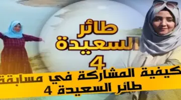 "بادر بالاشتراك" .. مواعيد عرض مسابقة طائر السعيدة 2024 في شهر رمضان