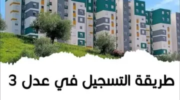 "هنا" .. رابط التسجيل في سكنات عدل 3 الجزائر لعام 2024