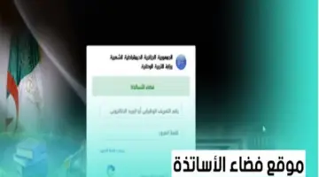 "برابط مباشر" .. التسجيل في فضاء الأساتذة بالجزائر لعام 2024 والشروط المطلوبة