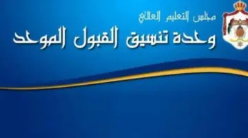 "هنا" .. رابط الاستعلام عن معدلات القبول الموحد للدورة التكميلية الأردن 2024