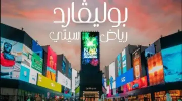 "متوفر الآن" .. رابط حجز تذاكر بوليفارد وورلد الرياض لعام 2024