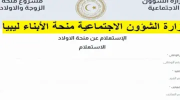 "هنا" .. رابط التسجيل في منحة الزوجة والأبناء في ليبيا لعام 2024