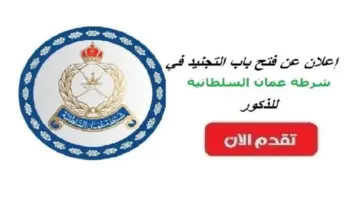 "هام وعاجل" .. رابط التسجيل في تجنيد شرطة سلطنة عمان لعام 2024