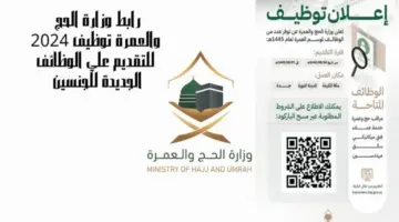 "هنا" .. رابط التسجيل في وظائف وزارة الحج والعمرة لعام 1445