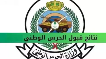 "هنا" .. رابط الاستعلام عن نتائج القبول في الحرس الوطني السعودي 1445