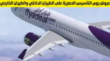 "اغتنم الفرصة" .. عروض طيران يوم التأسيس السعودي للرحلات الداخلية والخارجية