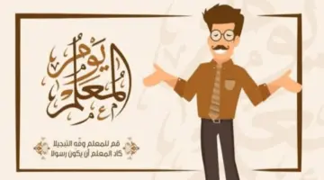 عاجل .. الحكومة تعلن عن موعد الإجازة الرسمية بمناسبة يوم المعلم العماني 2024