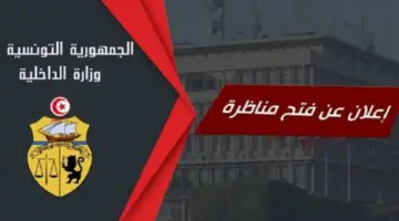 "عاجل" .. وزارة الداخلية التونسية تعلن عن مناظرة انتداب رقباء سلك الحرس الوطني
