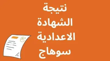 "نتيجتك هنا" .. رابط نتيجة الشهادة الإعدادية محافظة سوهاج 2024 برقم الجلوس فقط