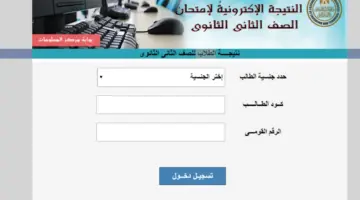 2 ثانوي.. رابط نتيجة الصف الثاني الثانوي 2024 في جميع المحافظات بالاسم فقط