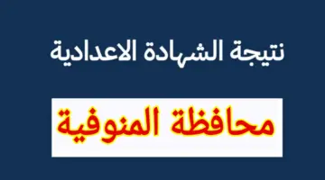 "بالاسم فقط" .. رابط نتيجه الصف الثالث الاعدادي محافظة المنوفيه 2024 pdf في جميع المدارس