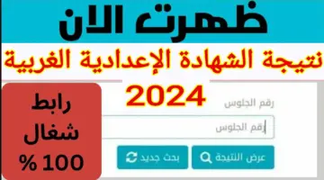 "هنا" .. رابط نتيجة الشهادة الإعدادية ٢٠٢٤ محافظة الغربية بالاسم ورقم الجلوس