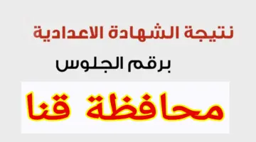 "استعلم بالاسم فقط" .. رابط نتيجة الشهادة الاعدادية محافظة قنا 2024 عبر بوابة المحافظة qena.gov.eg