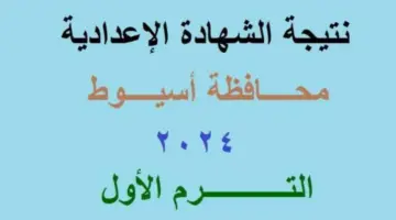 استعلم من هُنا.. رابط نتيجة الشهادة الإعدادية محافظة أسيوط 2024 بالاسم ورقم الجلوس