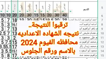 ترقبوا النتيجة.. رابط نتيجه الشهاده الاعداديه محافظه الفيوم 2024 بالاسم ورقم الجلوس