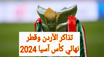"المباراة النهائية".. رابط تذاكر الأردن وقطر وأسعارها بنهائي كأس آسيا 2024