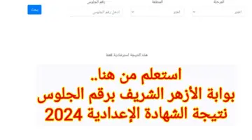 استعلم من هنا.. بوابة الأزهر الشريف برقم الجلوس نتيجة الشهادة الإعدادية 2024 جميع المحافظات