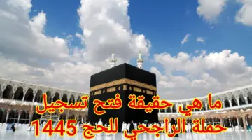 ما هي حقيقة فتح تسجيل حملة الراجحي للحج 1445؟.. وشروط التسجيل