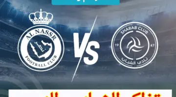 احجز الآن.. رابط تذاكر الشباب والنصر وأسعارها بدوري روشن السعودي 2024