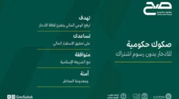 تحت شعار "صح" تطلق وزارة المالية منتج ادخاري الأول من نوعه للسعوديين
