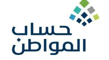 الموارد البشرية تحسم الجدل حول موعد نزول حساب المواطن دفعة فبراير