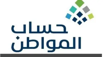 رسميًا...الموارد البشرية تعلن موعد صرف حساب المواطن بالساعة لدفعة فبراير